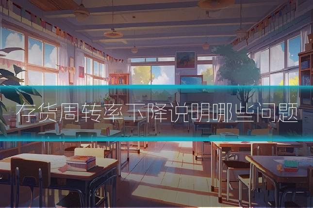 存货周转率下降说明哪些问题