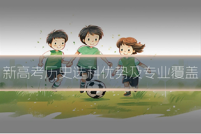 新高考历史选科优势及专业覆盖