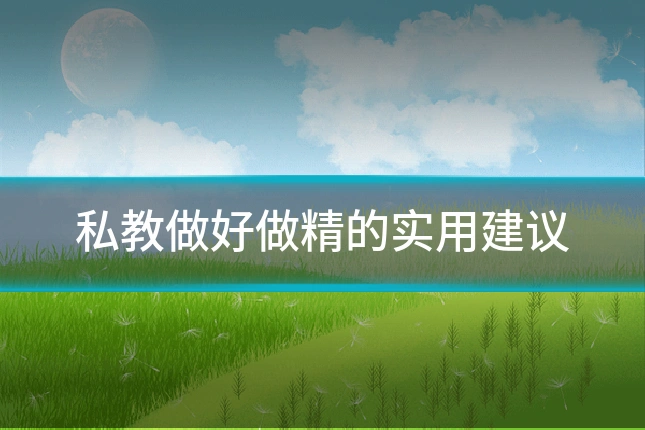 私教做好做精的实用建议