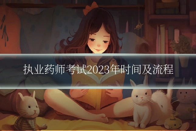 执业药师考试2023年时间及流程