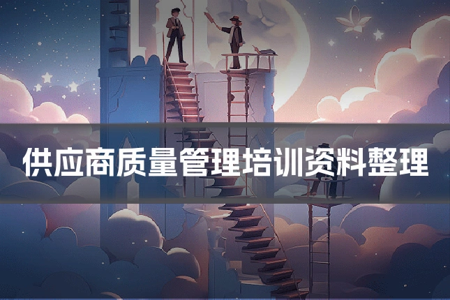 供应商质量管理培训资料整理