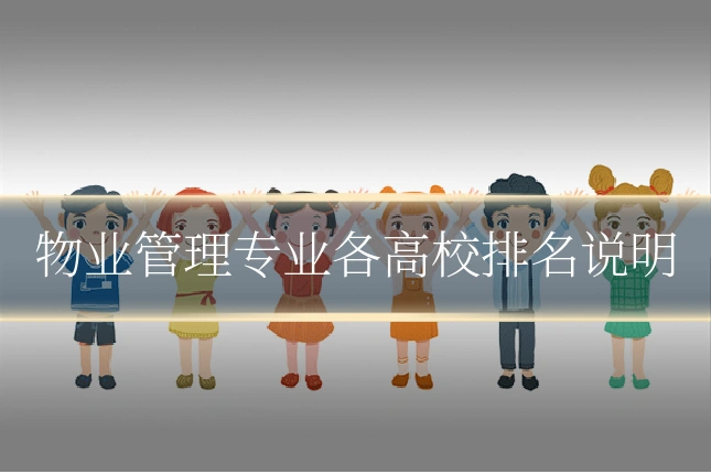 物业管理专业各高校排名说明
