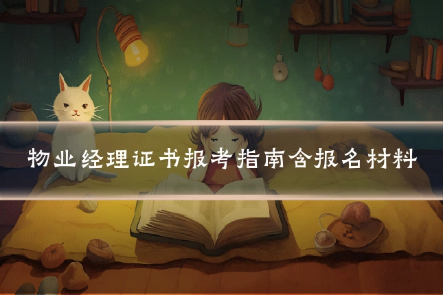 物业经理证书报考指南含报名材料