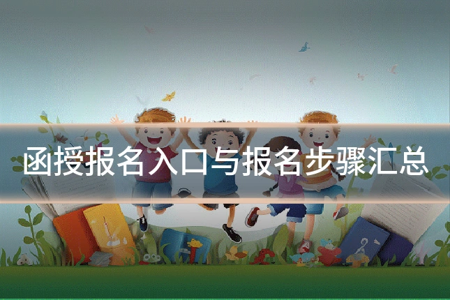 函授报名入口与报名步骤汇总