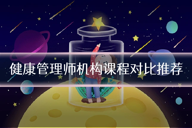 健康管理师机构课程对比推荐