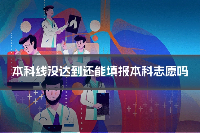 本科线没达到还能填报本科志愿吗