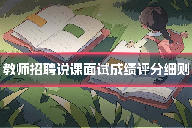 教师招聘说课面试成绩评分细则