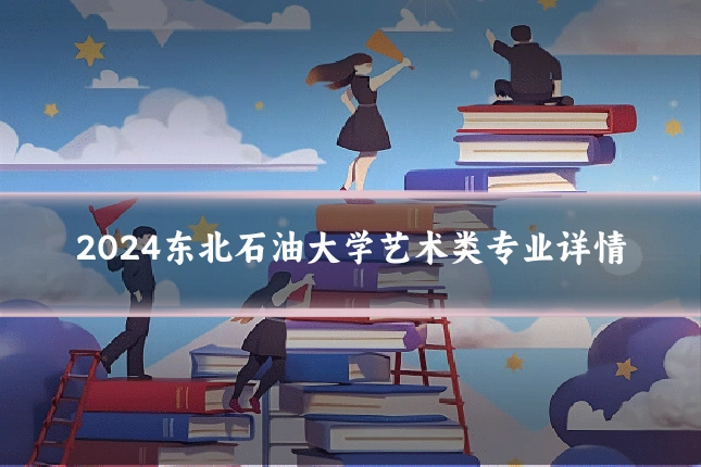 2024东北石油大学艺术类专业详情