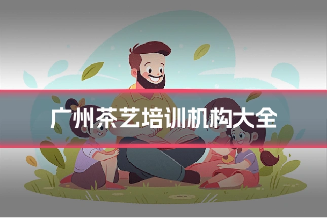 广州茶艺培训机构大全
