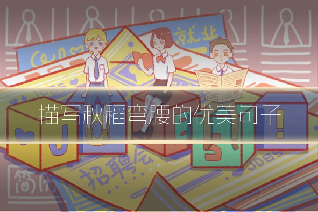 描写秋稻弯腰的优美句子