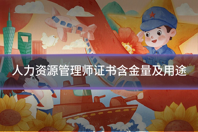 人力资源管理师证书含金量及用途