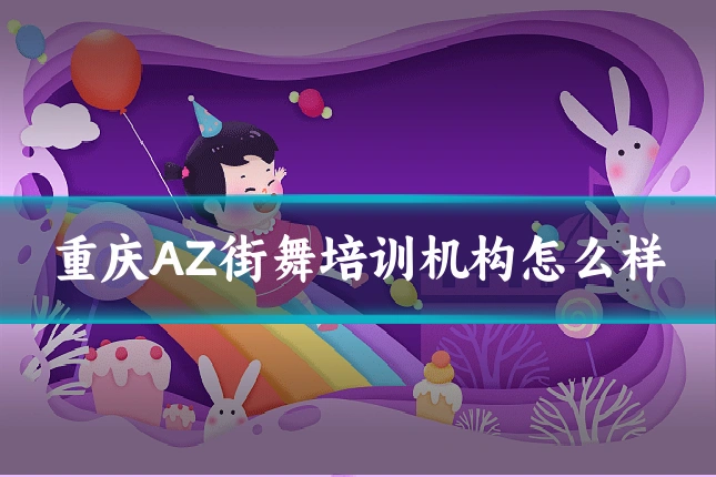 重庆AZ街舞培训机构怎么样