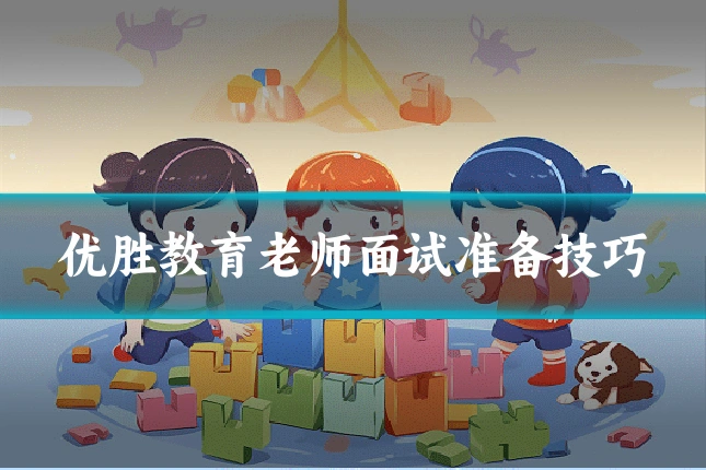 优胜教育老师面试准备技巧
