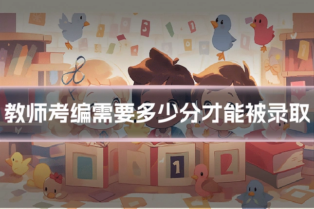 教师考编需要多少分才能被录取