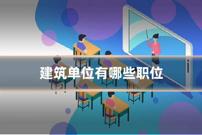 建筑单位有哪些职位