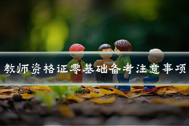 教师资格证零基础备考注意事项