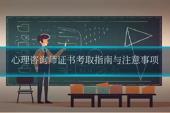 心理咨询师证书考取指南与注意事项