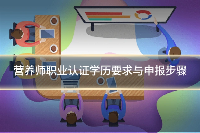 营养师职业认证学历要求与申报步骤