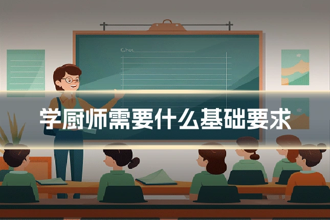 学厨师需要什么基础要求