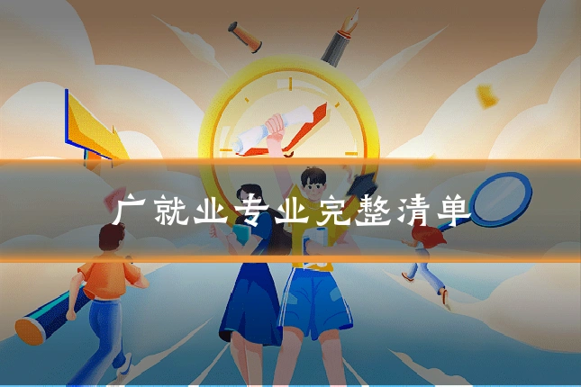 广就业专业完整清单