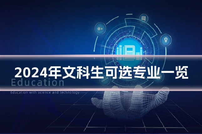 2024年文科生可选专业一览