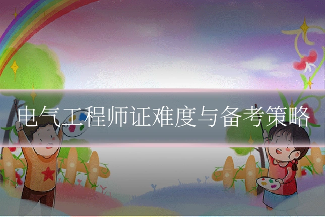 电气工程师证难度与备考策略