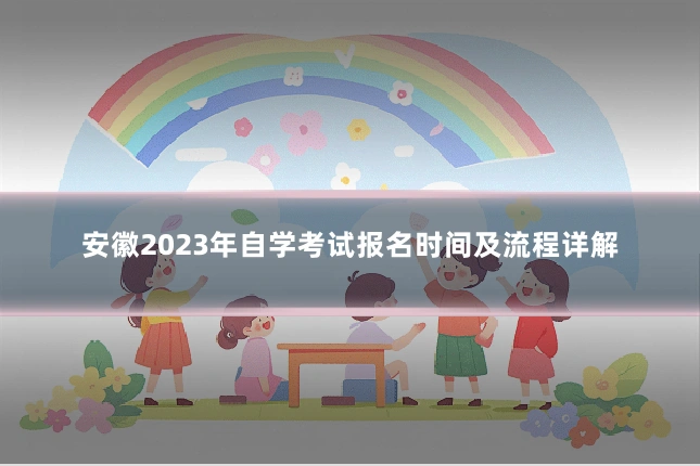 安徽2023年自学考试报名时间及流程详解