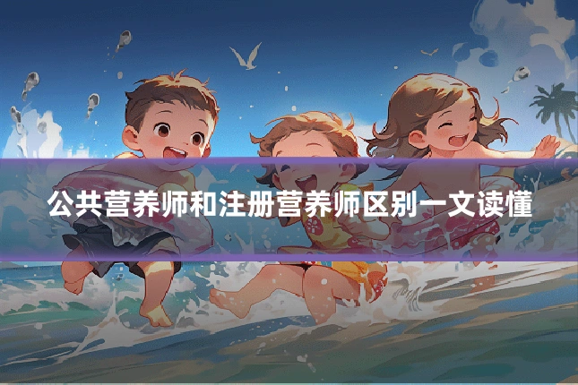 公共营养师和注册营养师区别一文读懂