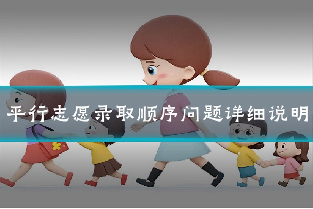 平行志愿录取顺序问题详细说明