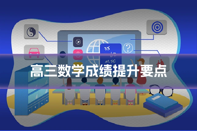 高三数学成绩提升要点