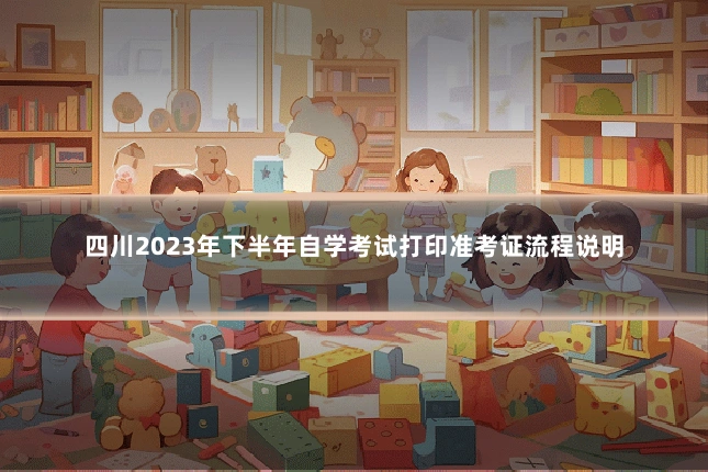 四川2023年下半年自学考试打印准考证流程说明