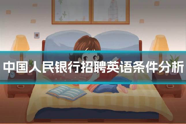 中国人民银行招聘英语条件分析