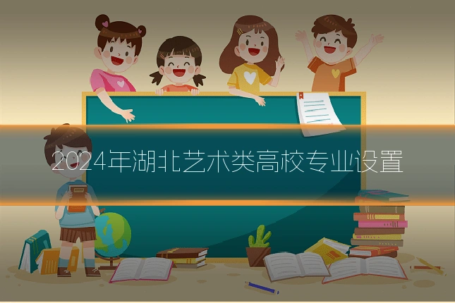 2024年湖北艺术类高校专业设置