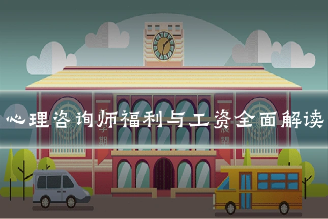 心理咨询师福利与工资全面解读