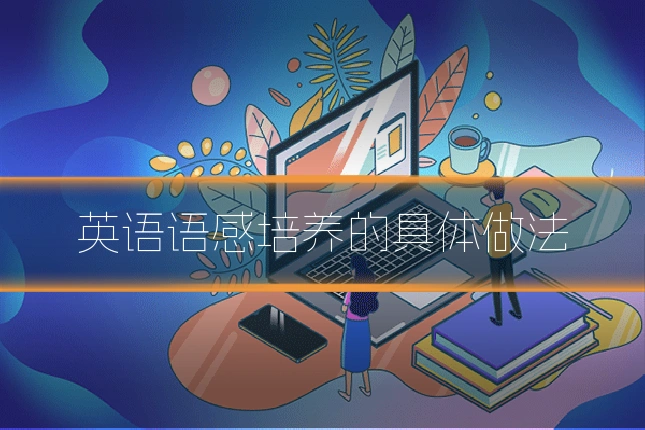 英语语感培养的具体做法