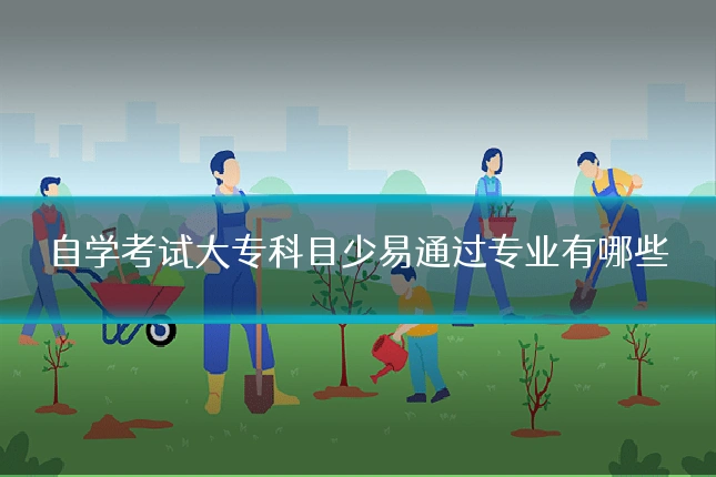 自学考试大专科目少易通过专业有哪些