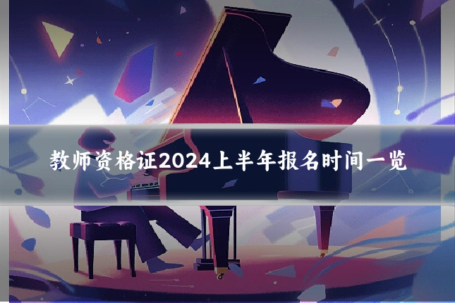 教师资格证2024上半年报名时间一览