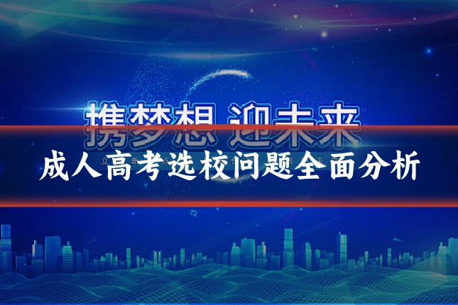 成人高考选校问题全面分析