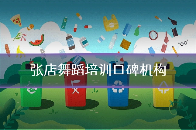 张店舞蹈培训口碑机构