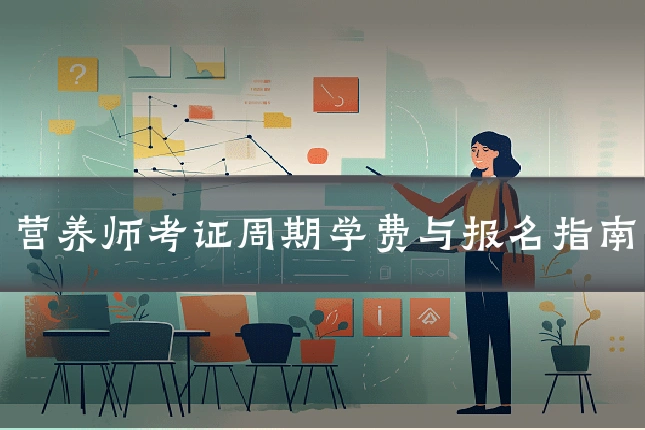 营养师考证周期学费与报名指南