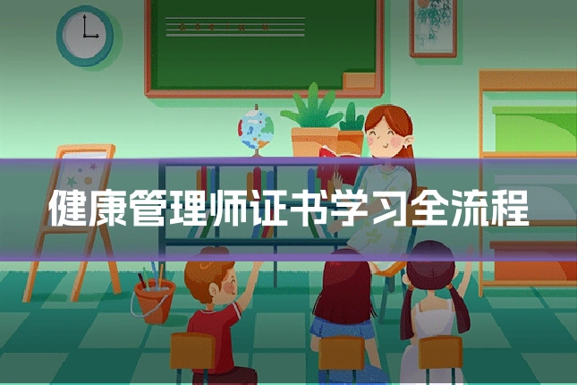 健康管理师证书学习全流程