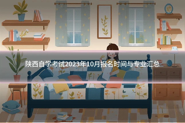 陕西自学考试2023年10月报名时间与专业汇总