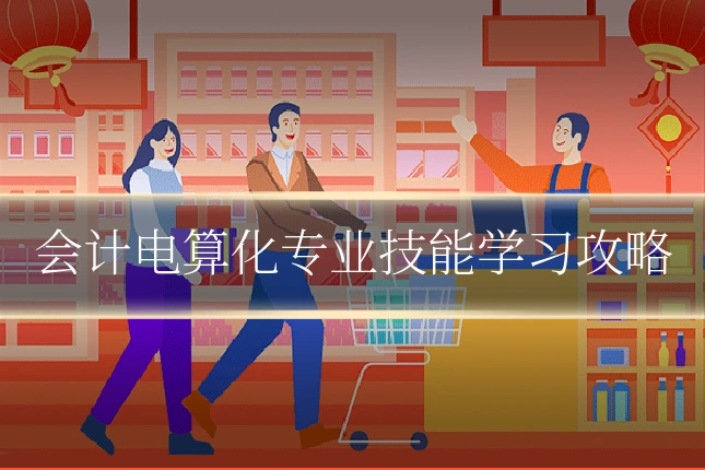 会计电算化专业技能学习攻略