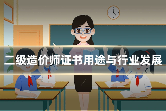 二级造价师证书用途与行业发展
