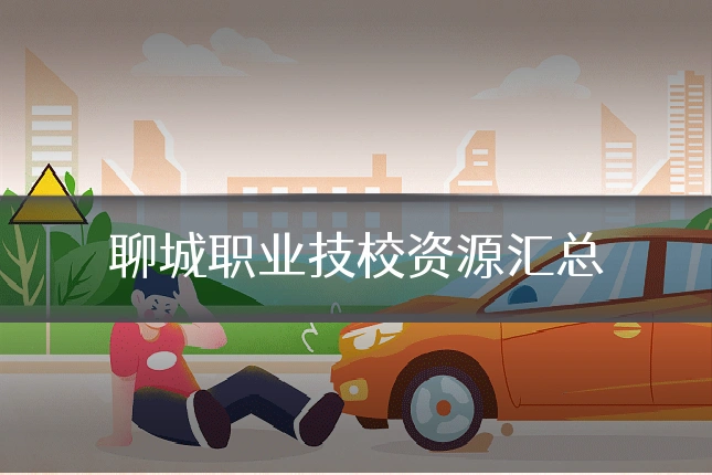 聊城职业技校资源汇总