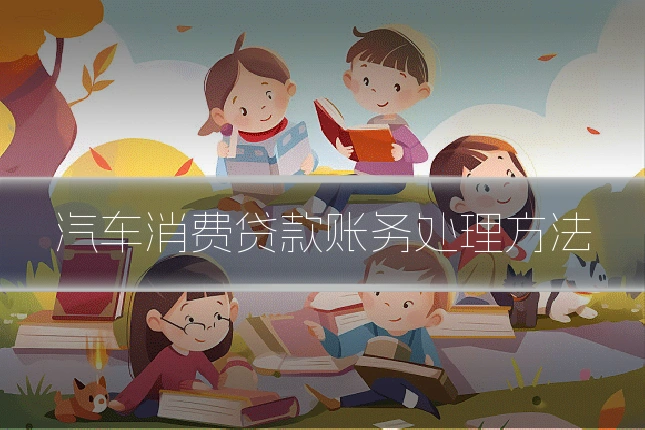 汽车消费贷款账务处理方法