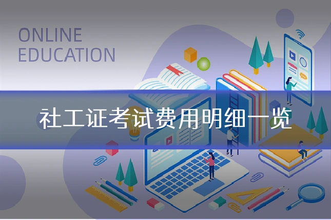 社工证考试费用明细一览