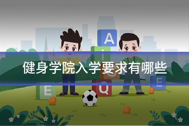 健身学院入学要求有哪些