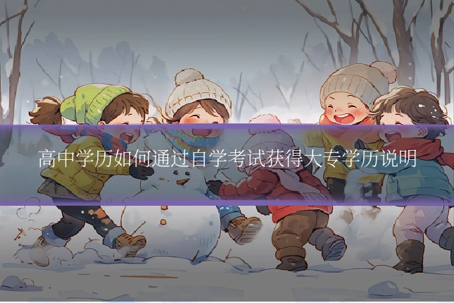 高中学历如何通过自学考试获得大专学历说明