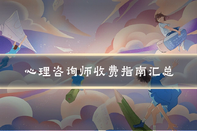 心理咨询师收费指南汇总